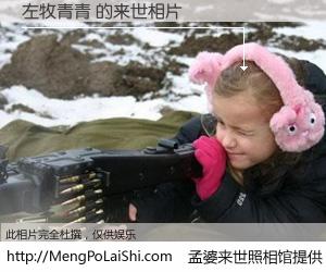 #孟婆来世照相馆# 【左牧青青 来世的未来相片】一碗梦婆汤，忘却了今生爱与痛，了无牵挂进入轮回。再相遇，已是天涯陌路人。可否借我一双慧眼，看清今生与来世？孟婆来世照相馆，触摸你的未来。左牧青青 来世的未来相片，有图有真相：