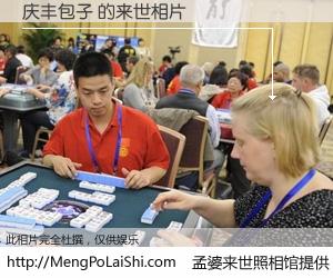 #孟婆来世照相馆# 【庆丰包子 来世的未来相片】一碗梦婆汤，忘却了今生爱与痛，了无牵挂进入轮回。再相遇，已是天涯陌路人。可否借我一双慧眼，看清今生与来世？孟婆来世照相馆，触摸你的未来。庆丰包子 来世的未来相片，有图有真相：