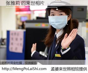 #孟婆来世照相馆# 【张雅莉 来世的未来相片】一碗梦婆汤，忘却了今生爱与痛，了无牵挂进入轮回。再相遇，已是天涯陌路人。可否借我一双慧眼，看清今生与来世？孟婆来世照相馆，触摸你的未来。张雅莉 来世的未来相片，有图有真相：