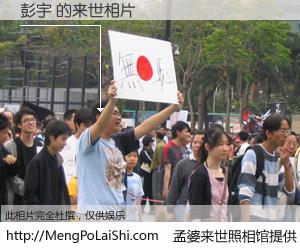 #孟婆来世照相馆# 【彭宇 来世的未来相片】一碗梦婆汤，忘却了今生爱与痛，了无牵挂进入轮回。再相遇，已是天涯陌路人。可否借我一双慧眼，看清今生与来世？孟婆来世照相馆，触摸你的未来。彭宇 来世的未来相片，有图有真相：