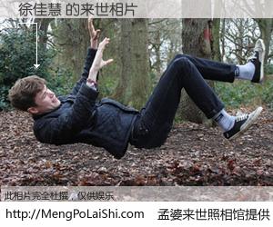 #孟婆来世照相馆# 【徐佳慧 来世的未来相片】一碗梦婆汤，忘却了今生爱与痛，了无牵挂进入轮回。再相遇，已是天涯陌路人。可否借我一双慧眼，看清今生与来世？孟婆来世照相馆，触摸你的未来。徐佳慧 来世的未来相片，有图有真相：