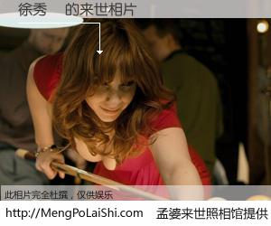 #孟婆来世照相馆# 【徐秀貞 来世的未来相片】一碗梦婆汤，忘却了今生爱与痛，了无牵挂进入轮回。再相遇，已是天涯陌路人。可否借我一双慧眼，看清今生与来世？孟婆来世照相馆，触摸你的未来。徐秀貞 来世的未来相片，有图有真相：