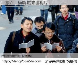 #孟婆来世照相馆# 【懑�杨颖 来世的未来相片】一碗梦婆汤，忘却了今生爱与痛，了无牵挂进入轮回。再相遇，已是天涯陌路人。可否借我一双慧眼，看清今生与来世？孟婆来世照相馆，触摸你的未来。懑�杨颖 来世的未来相片，有图有真相：