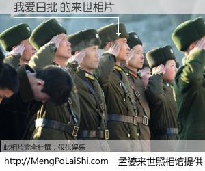 #孟婆来世照相馆# 【我爱日批 来世的未来相片】一碗梦婆汤，忘却了今生爱与痛，了无牵挂进入轮回。再相遇，已是天涯陌路人。可否借我一双慧眼，看清今生与来世？孟婆来世照相馆，触摸你的未来。我爱日批 来世的未来相片，有图有真相：