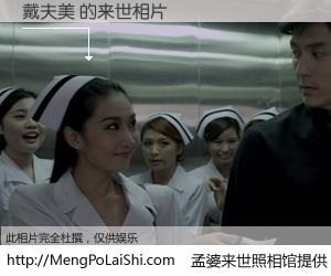#孟婆来世照相馆# 【戴夫美 来世的未来相片】一碗梦婆汤，忘却了今生爱与痛，了无牵挂进入轮回。再相遇，已是天涯陌路人。可否借我一双慧眼，看清今生与来世？孟婆来世照相馆，触摸你的未来。戴夫美 来世的未来相片，有图有真相：