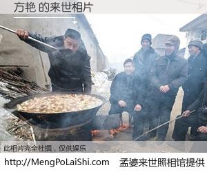 #孟婆来世照相馆# 【方艳 来世的未来相片】一碗梦婆汤，忘却了今生爱与痛，了无牵挂进入轮回。再相遇，已是天涯陌路人。可否借我一双慧眼，看清今生与来世？孟婆来世照相馆，触摸你的未来。方艳 来世的未来相片，有图有真相：