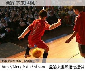 #孟婆来世照相馆# 【曹辉 来世的未来相片】一碗梦婆汤，忘却了今生爱与痛，了无牵挂进入轮回。再相遇，已是天涯陌路人。可否借我一双慧眼，看清今生与来世？孟婆来世照相馆，触摸你的未来。曹辉 来世的未来相片，有图有真相：