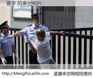 #孟婆来世照相馆# 【曾宇 来世的未来相片】一碗梦婆汤，忘却了今生爱与痛，了无牵挂进入轮回。再相遇，已是天涯陌路人。可否借我一双慧眼，看清今生与来世？孟婆来世照相馆，触摸你的未来。曾宇 来世的未来相片，有图有真相：