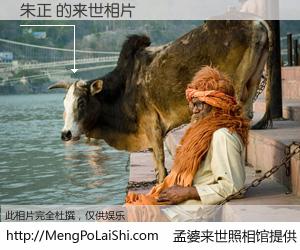 #孟婆来世照相馆# 【朱正 来世的未来相片】一碗梦婆汤，忘却了今生爱与痛，了无牵挂进入轮回。再相遇，已是天涯陌路人。可否借我一双慧眼，看清今生与来世？孟婆来世照相馆，触摸你的未来。朱正 来世的未来相片，有图有真相：