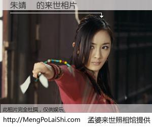 #孟婆来世照相馆# 【朱靖祎 来世的未来相片】一碗梦婆汤，忘却了今生爱与痛，了无牵挂进入轮回。再相遇，已是天涯陌路人。可否借我一双慧眼，看清今生与来世？孟婆来世照相馆，触摸你的未来。朱靖祎 来世的未来相片，有图有真相：