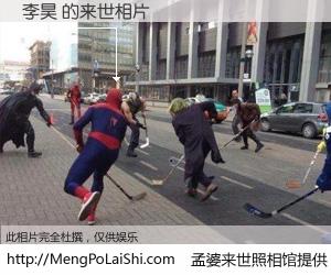 #孟婆来世照相馆# 【李昊 来世的未来相片】一碗梦婆汤，忘却了今生爱与痛，了无牵挂进入轮回。再相遇，已是天涯陌路人。可否借我一双慧眼，看清今生与来世？孟婆来世照相馆，触摸你的未来。李昊 来世的未来相片，有图有真相：