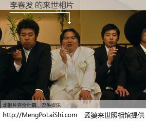 #孟婆来世照相馆# 【李春发 来世的未来相片】一碗梦婆汤，忘却了今生爱与痛，了无牵挂进入轮回。再相遇，已是天涯陌路人。可否借我一双慧眼，看清今生与来世？孟婆来世照相馆，触摸你的未来。李春发 来世的未来相片，有图有真相：