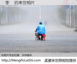 #孟婆来世照相馆# 【李璟 来世的未来相片】一碗梦婆汤，忘却了今生爱与痛，了无牵挂进入轮回。再相遇，已是天涯陌路人。可否借我一双慧眼，看清今生与来世？孟婆来世照相馆，触摸你的未来。李璟 来世的未来相片，有图有真相：