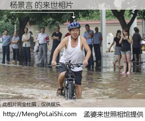 #孟婆来世照相馆# 【杨景言 来世的未来相片】一碗梦婆汤，忘却了今生爱与痛，了无牵挂进入轮回。再相遇，已是天涯陌路人。可否借我一双慧眼，看清今生与来世？孟婆来世照相馆，触摸你的未来。杨景言 来世的未来相片，有图有真相：