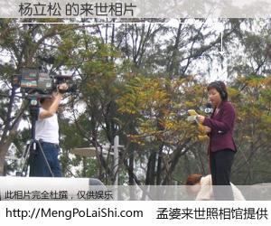 #孟婆来世照相馆# 【杨立松 来世的未来相片】一碗梦婆汤，忘却了今生爱与痛，了无牵挂进入轮回。再相遇，已是天涯陌路人。可否借我一双慧眼，看清今生与来世？孟婆来世照相馆，触摸你的未来。杨立松 来世的未来相片，有图有真相：