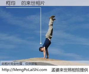 #孟婆来世照相馆# 【柯均淏 来世的未来相片】一碗梦婆汤，忘却了今生爱与痛，了无牵挂进入轮回。再相遇，已是天涯陌路人。可否借我一双慧眼，看清今生与来世？孟婆来世照相馆，触摸你的未来。柯均淏 来世的未来相片，有图有真相：