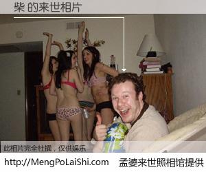 #孟婆来世照相馆# 【柴 来世的未来相片】一碗梦婆汤，忘却了今生爱与痛，了无牵挂进入轮回。再相遇，已是天涯陌路人。可否借我一双慧眼，看清今生与来世？孟婆来世照相馆，触摸你的未来。柴 来世的未来相片，有图有真相：