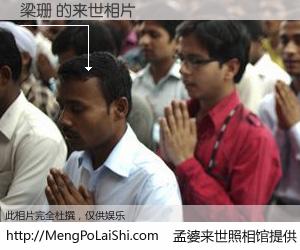 #孟婆来世照相馆# 【梁珊 来世的未来相片】一碗梦婆汤，忘却了今生爱与痛，了无牵挂进入轮回。再相遇，已是天涯陌路人。可否借我一双慧眼，看清今生与来世？孟婆来世照相馆，触摸你的未来。梁珊 来世的未来相片，有图有真相：