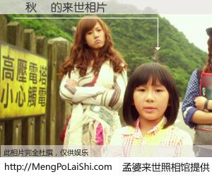 #孟婆来世照相馆# 【楊秋錦 来世的未来相片】一碗梦婆汤，忘却了今生爱与痛，了无牵挂进入轮回。再相遇，已是天涯陌路人。可否借我一双慧眼，看清今生与来世？孟婆来世照相馆，触摸你的未来。楊秋錦 来世的未来相片，有图有真相：