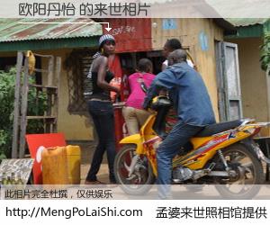#孟婆来世照相馆# 【欧阳丹怡 来世的未来相片】一碗梦婆汤，忘却了今生爱与痛，了无牵挂进入轮回。再相遇，已是天涯陌路人。可否借我一双慧眼，看清今生与来世？孟婆来世照相馆，触摸你的未来。欧阳丹怡 来世的未来相片，有图有真相：