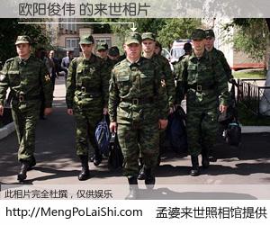 #孟婆来世照相馆# 【欧阳俊伟 来世的未来相片】一碗梦婆汤，忘却了今生爱与痛，了无牵挂进入轮回。再相遇，已是天涯陌路人。可否借我一双慧眼，看清今生与来世？孟婆来世照相馆，触摸你的未来。欧阳俊伟 来世的未来相片，有图有真相：