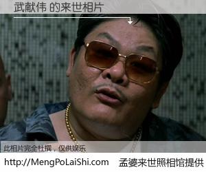 #孟婆来世照相馆# 【武献伟 来世的未来相片】一碗梦婆汤，忘却了今生爱与痛，了无牵挂进入轮回。再相遇，已是天涯陌路人。可否借我一双慧眼，看清今生与来世？孟婆来世照相馆，触摸你的未来。武献伟 来世的未来相片，有图有真相：