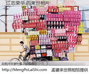 #孟婆来世照相馆# 【江志荣华 来世的未来相片】一碗梦婆汤，忘却了今生爱与痛，了无牵挂进入轮回。再相遇，已是天涯陌路人。可否借我一双慧眼，看清今生与来世？孟婆来世照相馆，触摸你的未来。江志荣华 来世的未来相片，有图有真相：