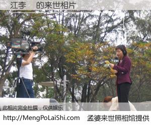 #孟婆来世照相馆# 【江李啨 来世的未来相片】一碗梦婆汤，忘却了今生爱与痛，了无牵挂进入轮回。再相遇，已是天涯陌路人。可否借我一双慧眼，看清今生与来世？孟婆来世照相馆，触摸你的未来。江李啨 来世的未来相片，有图有真相：