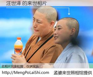 #孟婆来世照相馆# 【汪世泽 来世的未来相片】一碗梦婆汤，忘却了今生爱与痛，了无牵挂进入轮回。再相遇，已是天涯陌路人。可否借我一双慧眼，看清今生与来世？孟婆来世照相馆，触摸你的未来。汪世泽 来世的未来相片，有图有真相：