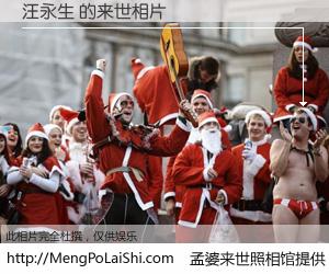 #孟婆来世照相馆# 【汪永生 来世的未来相片】一碗梦婆汤，忘却了今生爱与痛，了无牵挂进入轮回。再相遇，已是天涯陌路人。可否借我一双慧眼，看清今生与来世？孟婆来世照相馆，触摸你的未来。汪永生 来世的未来相片，有图有真相：