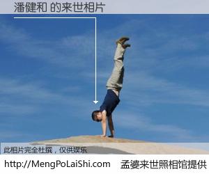 #孟婆来世照相馆# 【潘健和 来世的未来相片】一碗梦婆汤，忘却了今生爱与痛，了无牵挂进入轮回。再相遇，已是天涯陌路人。可否借我一双慧眼，看清今生与来世？孟婆来世照相馆，触摸你的未来。潘健和 来世的未来相片，有图有真相：