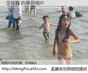 #孟婆来世照相馆# 【王佳鑫 来世的未来相片】一碗梦婆汤，忘却了今生爱与痛，了无牵挂进入轮回。再相遇，已是天涯陌路人。可否借我一双慧眼，看清今生与来世？孟婆来世照相馆，触摸你的未来。王佳鑫 来世的未来相片，有图有真相：