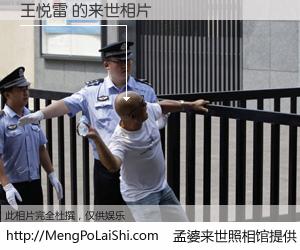 #孟婆来世照相馆# 【王悦雷 来世的未来相片】一碗梦婆汤，忘却了今生爱与痛，了无牵挂进入轮回。再相遇，已是天涯陌路人。可否借我一双慧眼，看清今生与来世？孟婆来世照相馆，触摸你的未来。王悦雷 来世的未来相片，有图有真相：