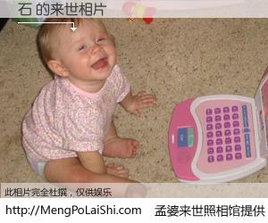 #孟婆来世照相馆# 【石 来世的未来相片】一碗梦婆汤，忘却了今生爱与痛，了无牵挂进入轮回。再相遇，已是天涯陌路人。可否借我一双慧眼，看清今生与来世？孟婆来世照相馆，触摸你的未来。石 来世的未来相片，有图有真相：