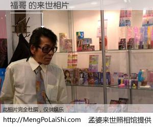 #孟婆来世照相馆# 【福哥 来世的未来相片】一碗梦婆汤，忘却了今生爱与痛，了无牵挂进入轮回。再相遇，已是天涯陌路人。可否借我一双慧眼，看清今生与来世？孟婆来世照相馆，触摸你的未来。福哥 来世的未来相片，有图有真相：