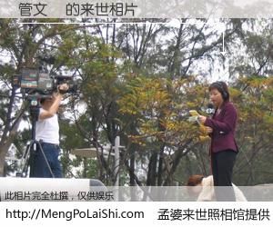 #孟婆来世照相馆# 【管文珺 来世的未来相片】一碗梦婆汤，忘却了今生爱与痛，了无牵挂进入轮回。再相遇，已是天涯陌路人。可否借我一双慧眼，看清今生与来世？孟婆来世照相馆，触摸你的未来。管文珺 来世的未来相片，有图有真相：