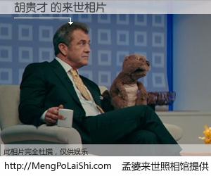 #孟婆来世照相馆# 【胡贵才 来世的未来相片】一碗梦婆汤，忘却了今生爱与痛，了无牵挂进入轮回。再相遇，已是天涯陌路人。可否借我一双慧眼，看清今生与来世？孟婆来世照相馆，触摸你的未来。胡贵才 来世的未来相片，有图有真相：