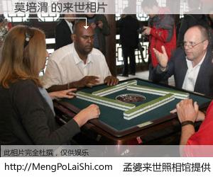 #孟婆来世照相馆# 【莫培渭 来世的未来相片】一碗梦婆汤，忘却了今生爱与痛，了无牵挂进入轮回。再相遇，已是天涯陌路人。可否借我一双慧眼，看清今生与来世？孟婆来世照相馆，触摸你的未来。莫培渭 来世的未来相片，有图有真相：