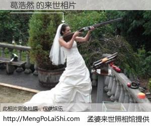 #孟婆来世照相馆# 【葛浩然 来世的未来相片】一碗梦婆汤，忘却了今生爱与痛，了无牵挂进入轮回。再相遇，已是天涯陌路人。可否借我一双慧眼，看清今生与来世？孟婆来世照相馆，触摸你的未来。葛浩然 来世的未来相片，有图有真相：