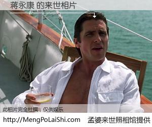 #孟婆来世照相馆# 【蒋永康 来世的未来相片】一碗梦婆汤，忘却了今生爱与痛，了无牵挂进入轮回。再相遇，已是天涯陌路人。可否借我一双慧眼，看清今生与来世？孟婆来世照相馆，触摸你的未来。蒋永康 来世的未来相片，有图有真相：