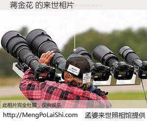 #孟婆来世照相馆# 【蒋金花 来世的未来相片】一碗梦婆汤，忘却了今生爱与痛，了无牵挂进入轮回。再相遇，已是天涯陌路人。可否借我一双慧眼，看清今生与来世？孟婆来世照相馆，触摸你的未来。蒋金花 来世的未来相片，有图有真相：