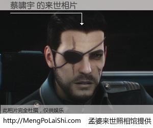 #孟婆来世照相馆# 【蔡啸宇 来世的未来相片】一碗梦婆汤，忘却了今生爱与痛，了无牵挂进入轮回。再相遇，已是天涯陌路人。可否借我一双慧眼，看清今生与来世？孟婆来世照相馆，触摸你的未来。蔡啸宇 来世的未来相片，有图有真相：