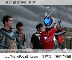 #孟婆来世照相馆# 【蔡均豪 来世的未来相片】一碗梦婆汤，忘却了今生爱与痛，了无牵挂进入轮回。再相遇，已是天涯陌路人。可否借我一双慧眼，看清今生与来世？孟婆来世照相馆，触摸你的未来。蔡均豪 来世的未来相片，有图有真相：