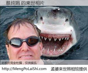 #孟婆来世照相馆# 【蔡纯娟 来世的未来相片】一碗梦婆汤，忘却了今生爱与痛，了无牵挂进入轮回。再相遇，已是天涯陌路人。可否借我一双慧眼，看清今生与来世？孟婆来世照相馆，触摸你的未来。蔡纯娟 来世的未来相片，有图有真相：