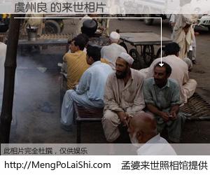 #孟婆来世照相馆# 【虞州良 来世的未来相片】一碗梦婆汤，忘却了今生爱与痛，了无牵挂进入轮回。再相遇，已是天涯陌路人。可否借我一双慧眼，看清今生与来世？孟婆来世照相馆，触摸你的未来。虞州良 来世的未来相片，有图有真相：