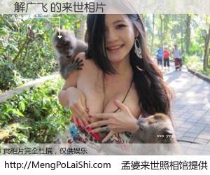#孟婆来世照相馆# 【解广飞 来世的未来相片】一碗梦婆汤，忘却了今生爱与痛，了无牵挂进入轮回。再相遇，已是天涯陌路人。可否借我一双慧眼，看清今生与来世？孟婆来世照相馆，触摸你的未来。解广飞 来世的未来相片，有图有真相：