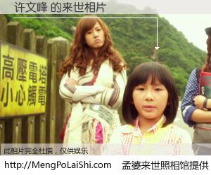 #孟婆来世照相馆# 【许文峰 来世的未来相片】一碗梦婆汤，忘却了今生爱与痛，了无牵挂进入轮回。再相遇，已是天涯陌路人。可否借我一双慧眼，看清今生与来世？孟婆来世照相馆，触摸你的未来。许文峰 来世的未来相片，有图有真相：