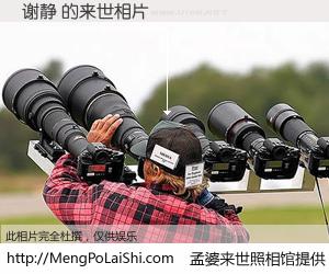 #孟婆来世照相馆# 【谢静 来世的未来相片】一碗梦婆汤，忘却了今生爱与痛，了无牵挂进入轮回。再相遇，已是天涯陌路人。可否借我一双慧眼，看清今生与来世？孟婆来世照相馆，触摸你的未来。谢静 来世的未来相片，有图有真相：