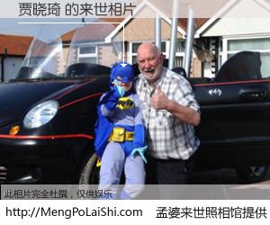 #孟婆来世照相馆# 【贾晓琦 来世的未来相片】一碗梦婆汤，忘却了今生爱与痛，了无牵挂进入轮回。再相遇，已是天涯陌路人。可否借我一双慧眼，看清今生与来世？孟婆来世照相馆，触摸你的未来。贾晓琦 来世的未来相片，有图有真相：