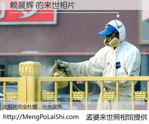 #孟婆来世照相馆# 【赖晨辉 来世的未来相片】一碗梦婆汤，忘却了今生爱与痛，了无牵挂进入轮回。再相遇，已是天涯陌路人。可否借我一双慧眼，看清今生与来世？孟婆来世照相馆，触摸你的未来。赖晨辉 来世的未来相片，有图有真相：